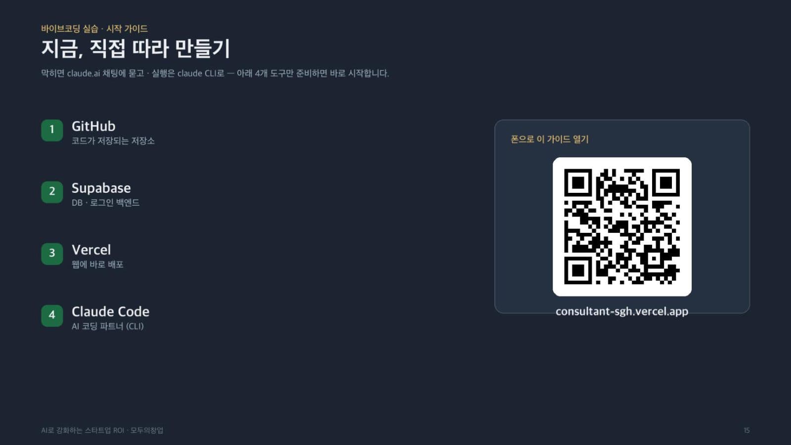 강연 슬라이드 — GitHub, Supabase, Vercel, Claude Code 네 가지를 순서대로 따라 만드는 실습 안내와 QR 코드