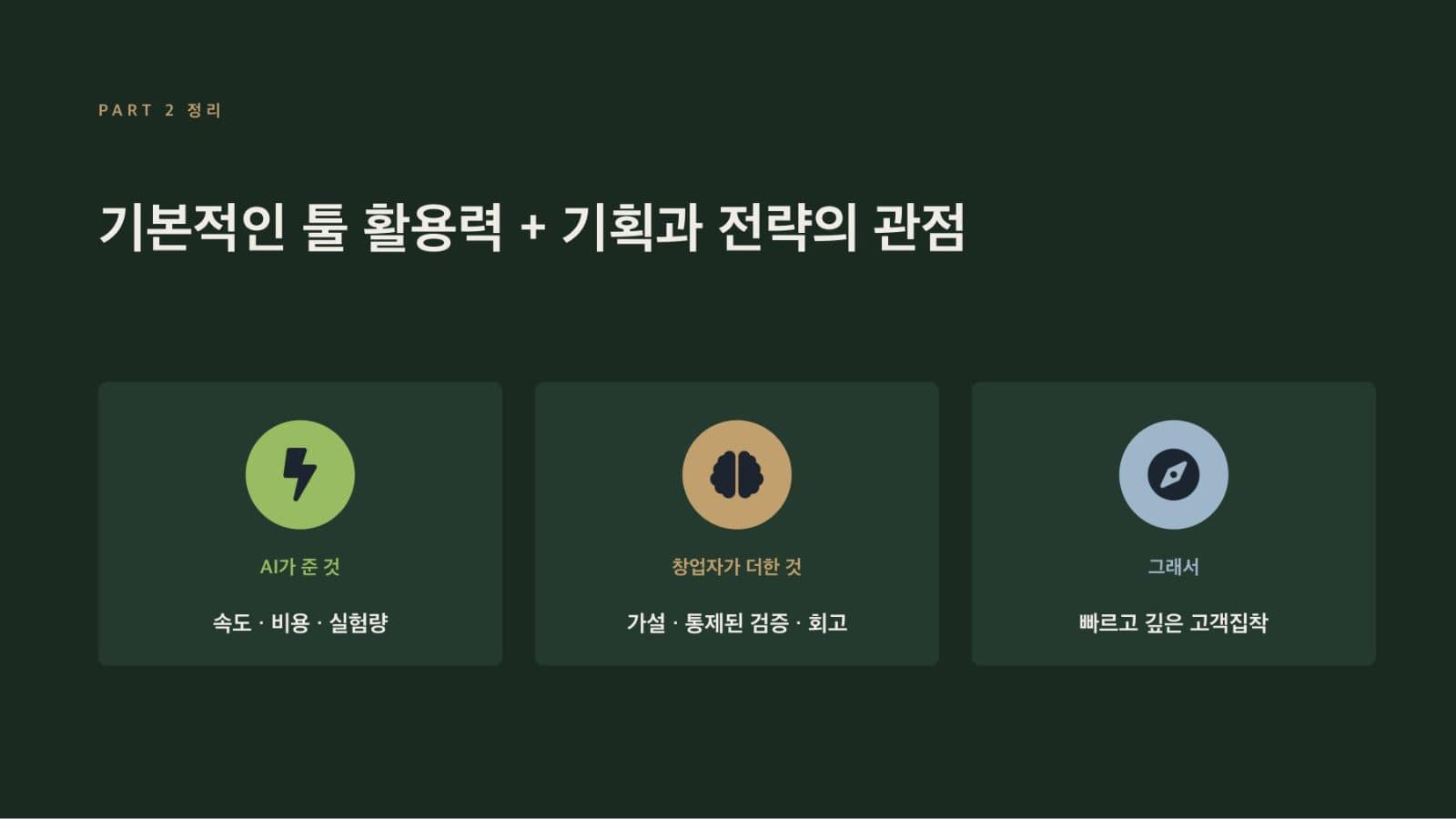 강연 슬라이드 — AI가 준 것과 창업자가 더한 것을 나눠 정리한 마무리 장표